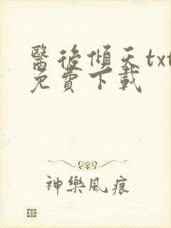 医后倾天txt免费下载