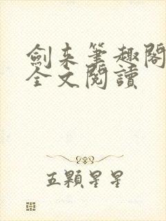 剑来笔趣阁免费全文阅读