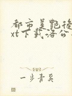 都市美艳后宫txt下载洛公子