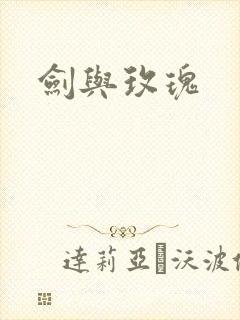 剑与玫瑰封面