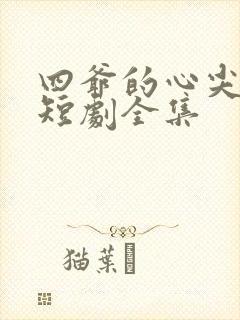 四爷的心尖宠妃短剧全集封面