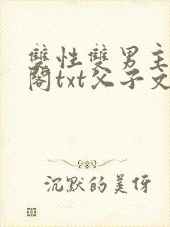 双性双男主笔趣阁txt父子文封面