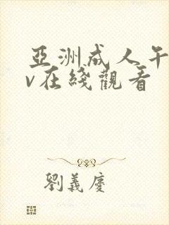亚洲成人午夜av在线观看