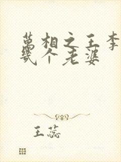 万相之王李洛有几个老婆