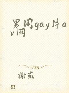 男同gay片av网