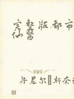 完整版都市绝品仙医封面