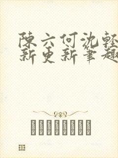 陈六何沈轻舞最新更新笔趣阁
