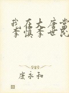 我在大唐当闲王李慎李世民小说封面