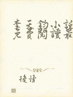 李天钧小说全文免费阅读最新章节封面