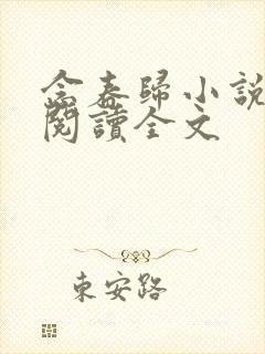 念春归小说免费阅读全文