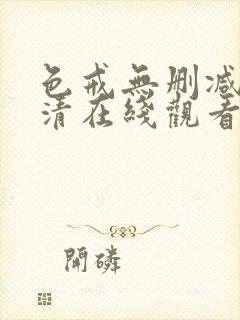 色戒无删减版高清在线观看