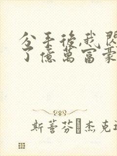分手后,我闪婚了亿万富豪