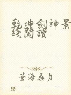 乾坤剑神景言在线阅读