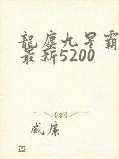 龙尘九星霸体诀最新5200