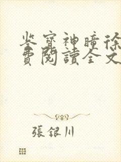 鉴宝神瞳徐浪免费阅读全文