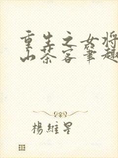 重生之女将星千山茶客笔趣阁封面