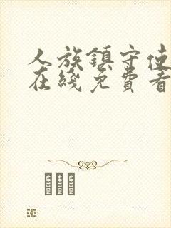 人族镇守使小说在线免费看