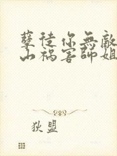 孽徒你无敌了下山祸害师姐去吧 短剧