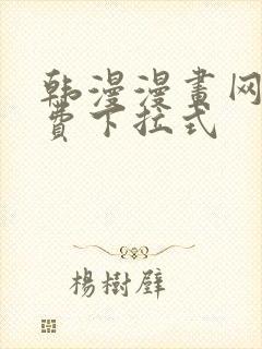 韩漫漫画网站免费下拉式