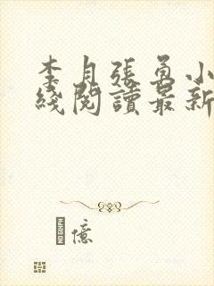 李月张勇小说在线阅读最新章节内容介绍