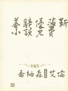 姜辞优薄靳修的小说免费