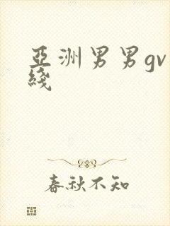 亚洲男男gv在线