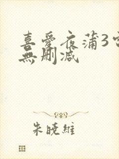 喜爱夜蒲3电影无删减