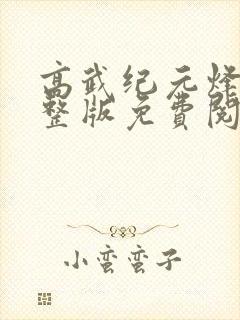 高武纪元烽仙完整版免费阅读全文