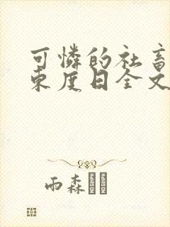 可怜的社畜by东度日全文免费阅读封面