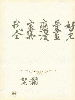 我家恋爱好麻烦全集漫画免费观看