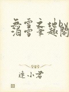 无雪之地by江泊雪笔趣阁