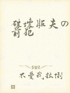 破坏版夫の目の前犯