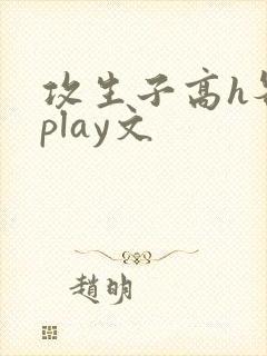 攻生子高h各种play文封面