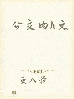 公交肉h文