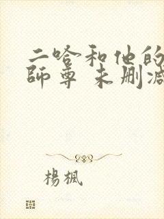 二哈和他的白猫师尊 未删减版封面
