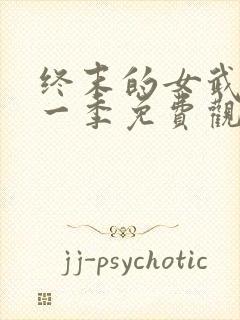 终末的女武神第一季免费观看高清