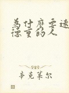 为什么要远离阴德重的人
