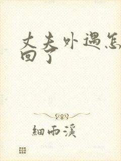 丈夫外遇怎么挽回了