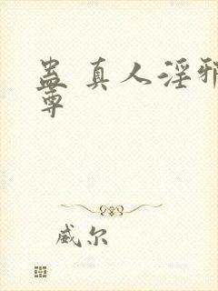 蛊 真人淫邪魔尊