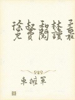 徐叔和林柔全文免费阅读最新章节更