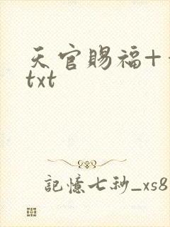 天官赐福+番外txt封面