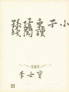 孙倩东子小说在线阅读