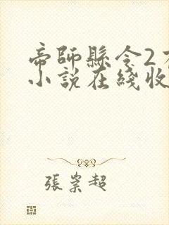 帝师县令2有声小说在线收听