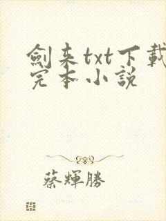 剑来txt下载完本小说
