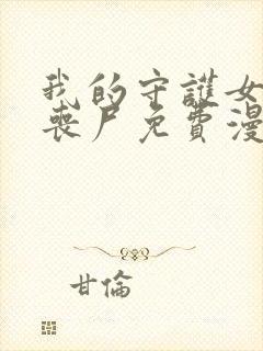 我的守护女友是丧尸免费漫画,下拉式6