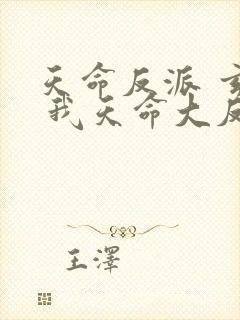 天命反派 玄幻 我天命大反派起点