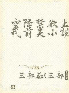 空降禁欲上司是我前夫小说免费阅读