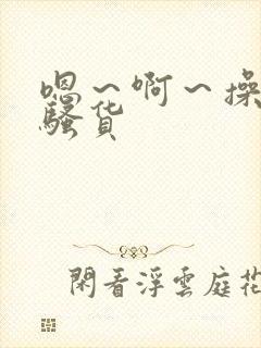嗯～啊～操死你骚货