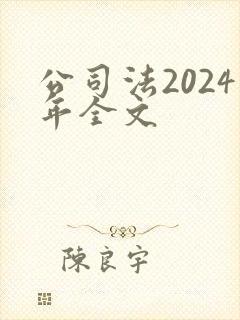 公司法2024年全文