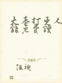 大奉打更人哪里能免费读封面